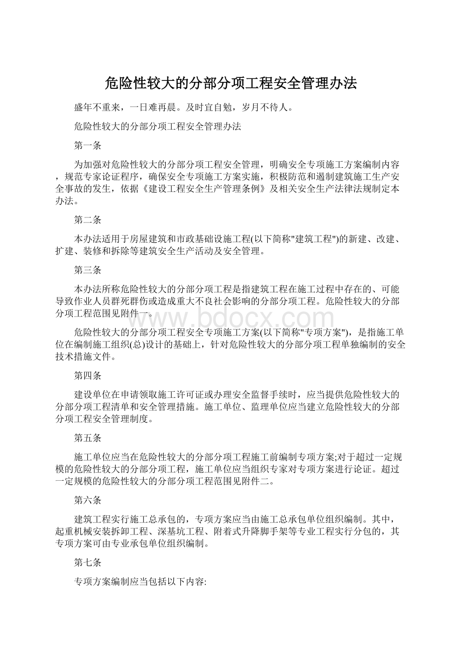 危险性较大的分部分项工程安全管理办法.docx_第1页