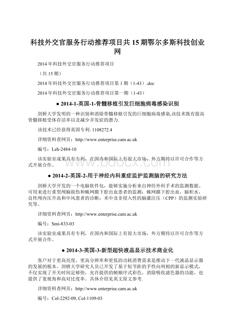 科技外交官服务行动推荐项目共15期鄂尔多斯科技创业网.docx