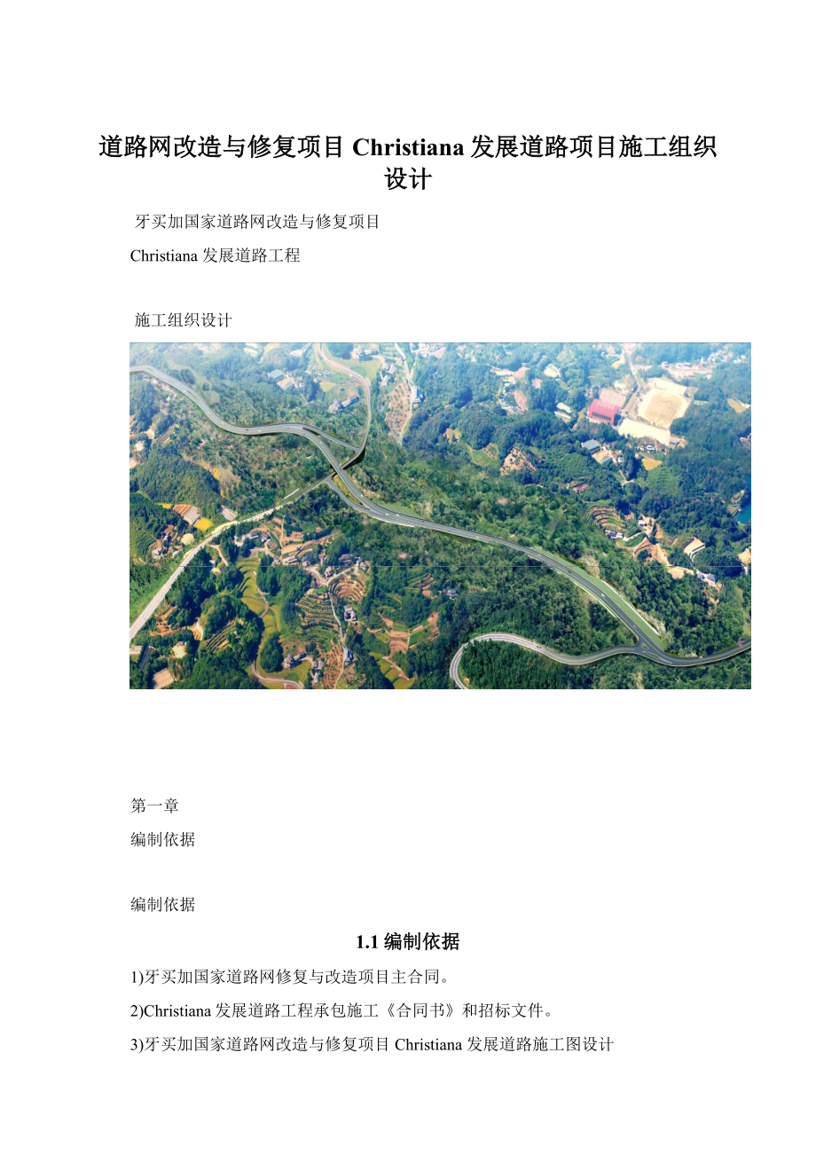 道路网改造与修复项目Christiana发展道路项目施工组织设计Word下载.docx