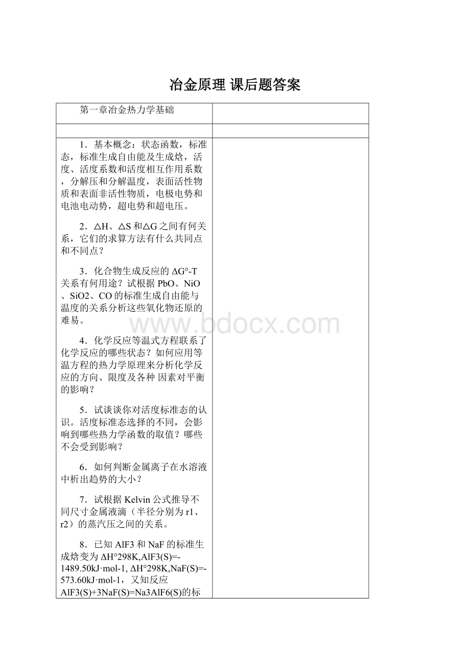 冶金原理 课后题答案.docx