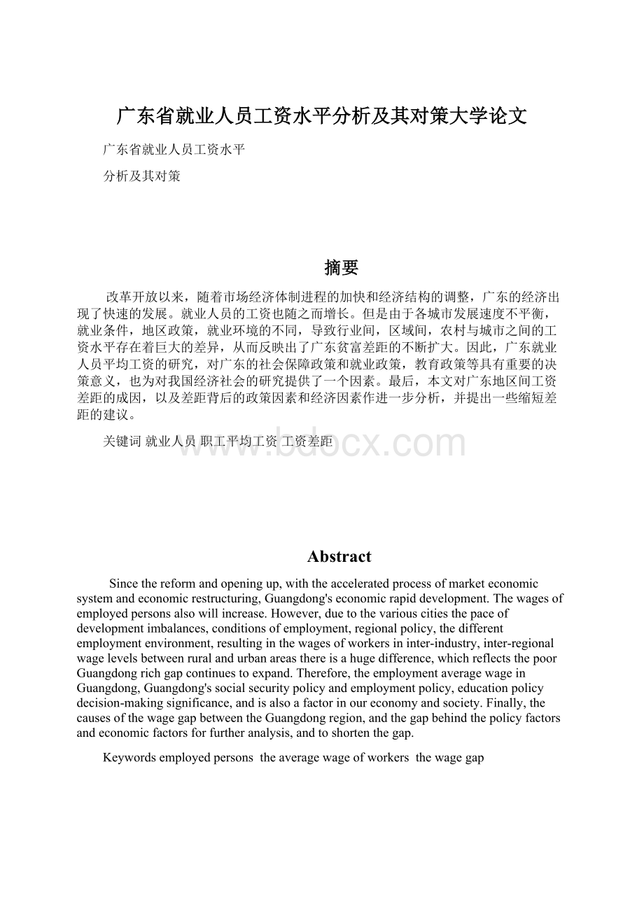 广东省就业人员工资水平分析及其对策大学论文.docx_第1页