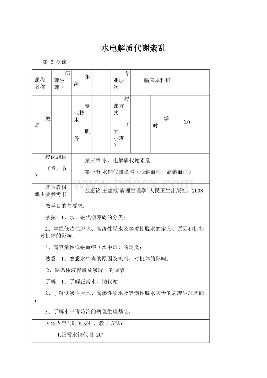 水电解质代谢紊乱.docx