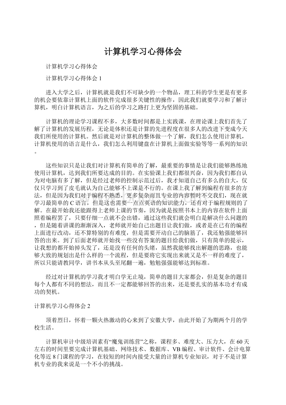 计算机学习心得体会.docx_第1页