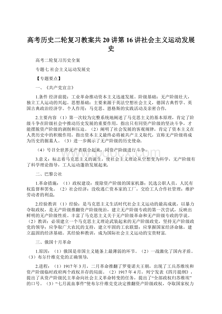 高考历史二轮复习教案共20讲第16讲社会主义运动发展史.docx_第1页