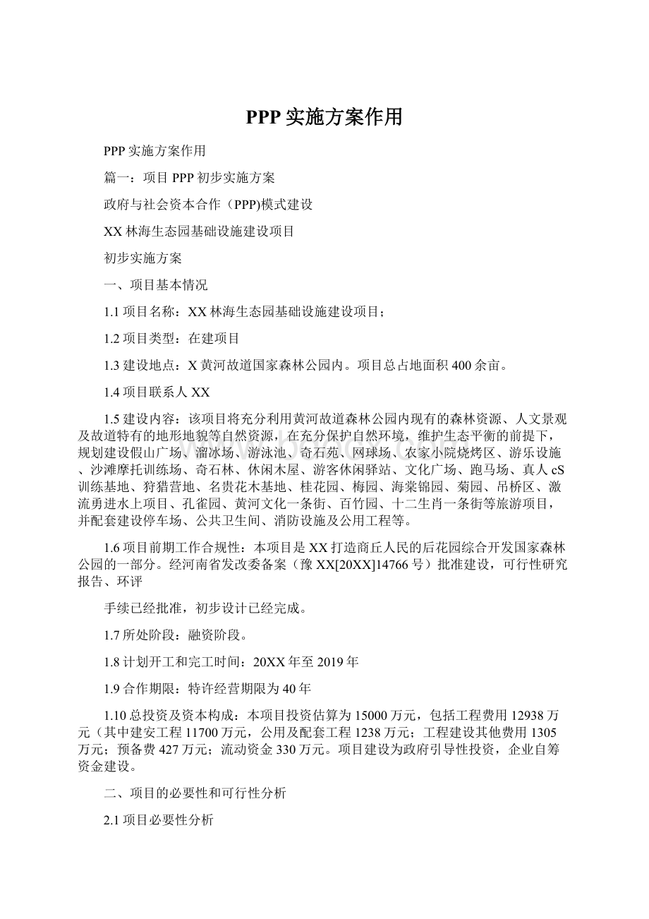 PPP实施方案作用文档格式.docx_第1页