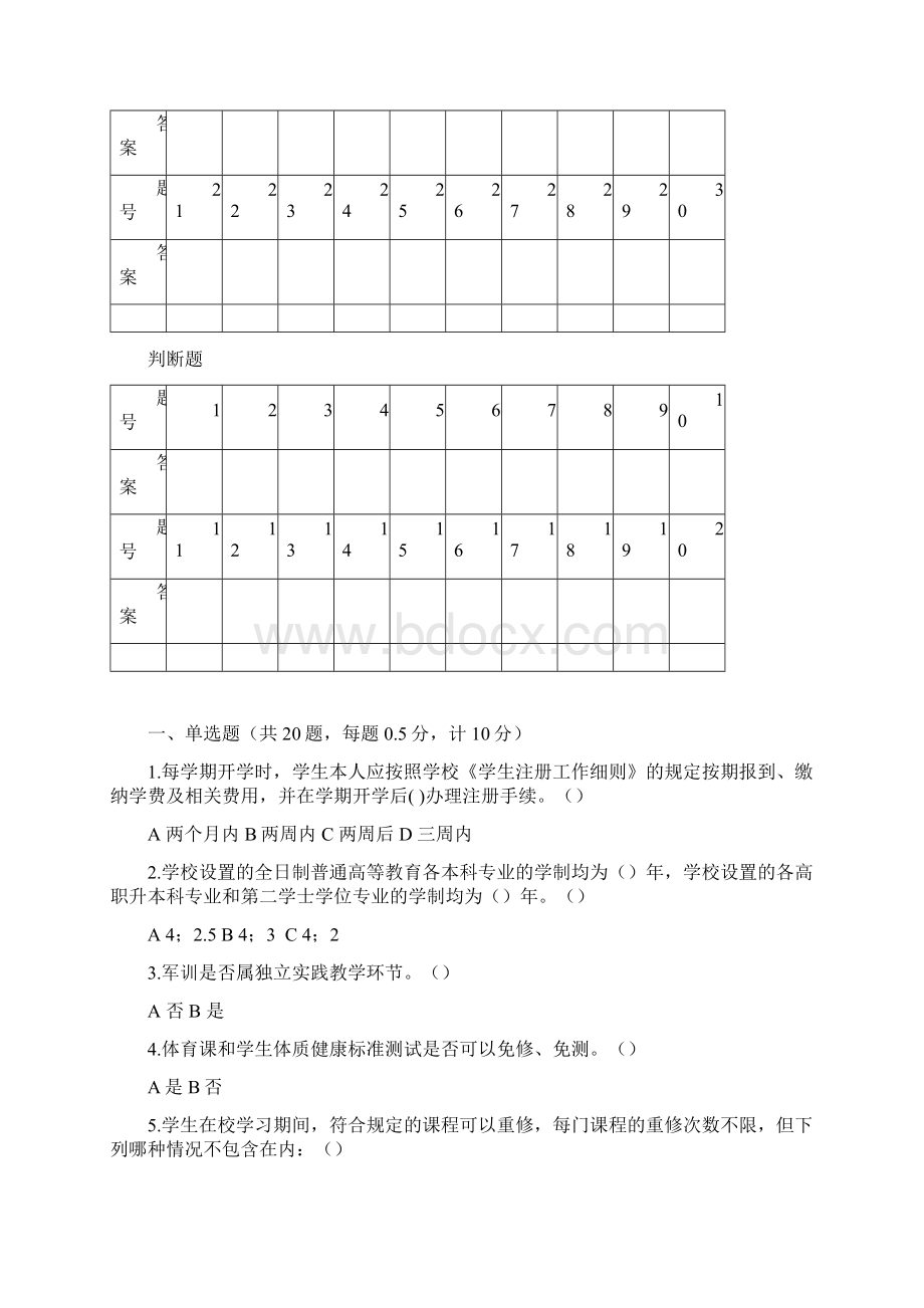 新生校情校规知识竞赛笔试参考试题答案.docx_第2页