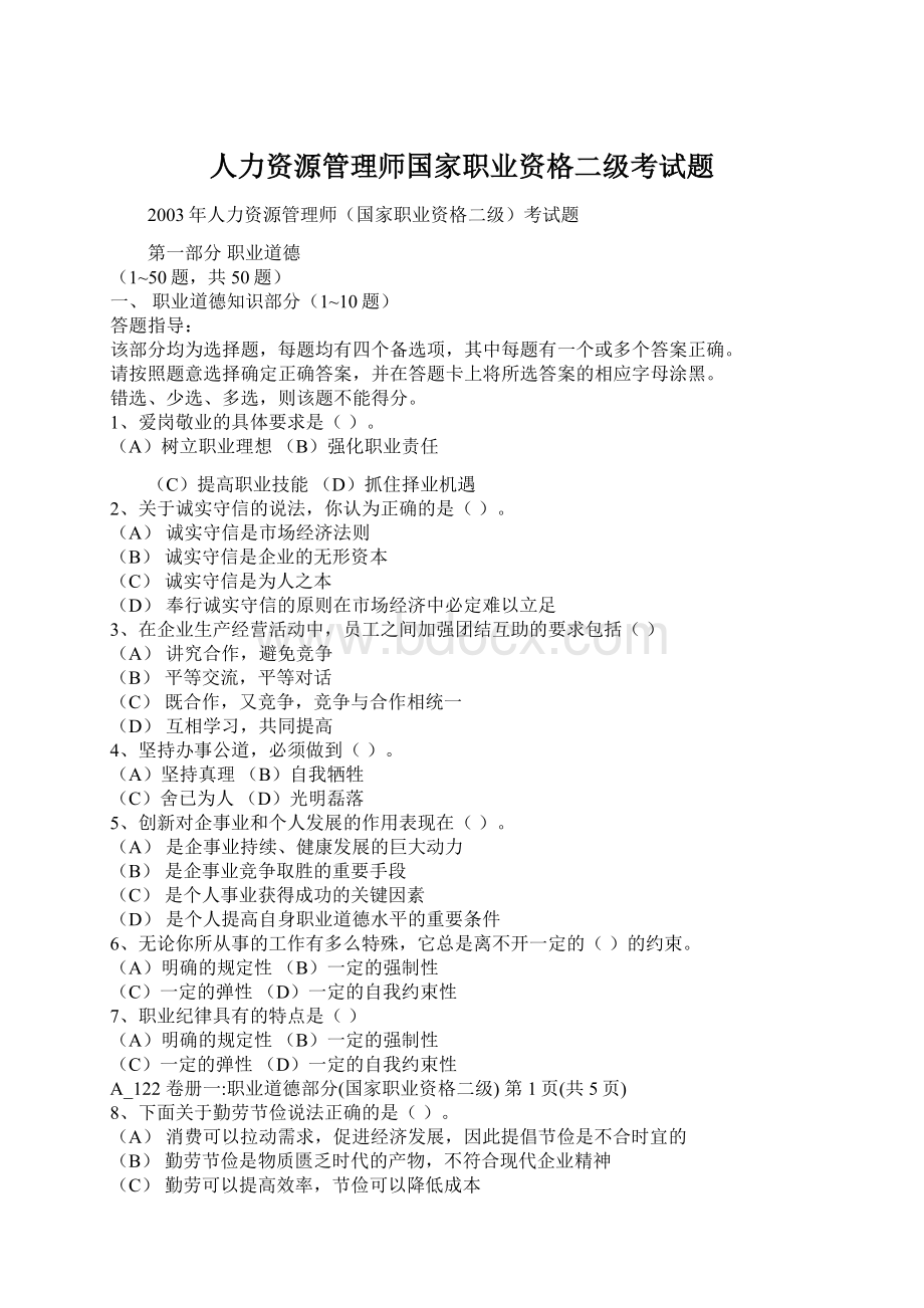 人力资源管理师国家职业资格二级考试题.docx_第1页