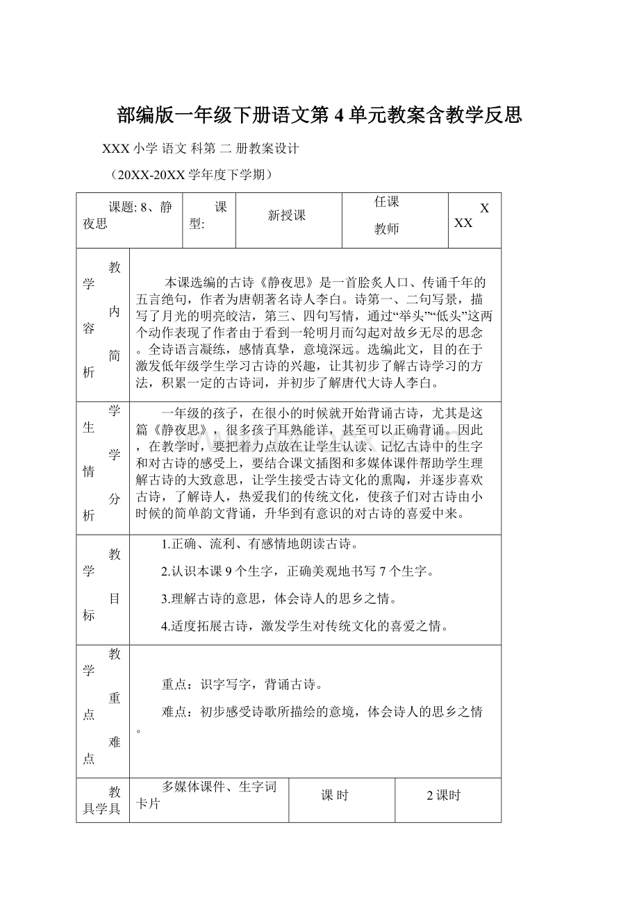 部编版一年级下册语文第4单元教案含教学反思Word文档下载推荐.docx_第1页