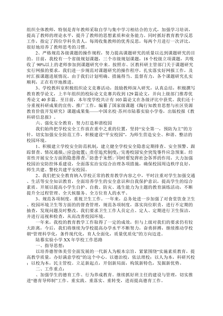 知识学习小学XX年学校工作总结及XX年工作思路.docx_第3页