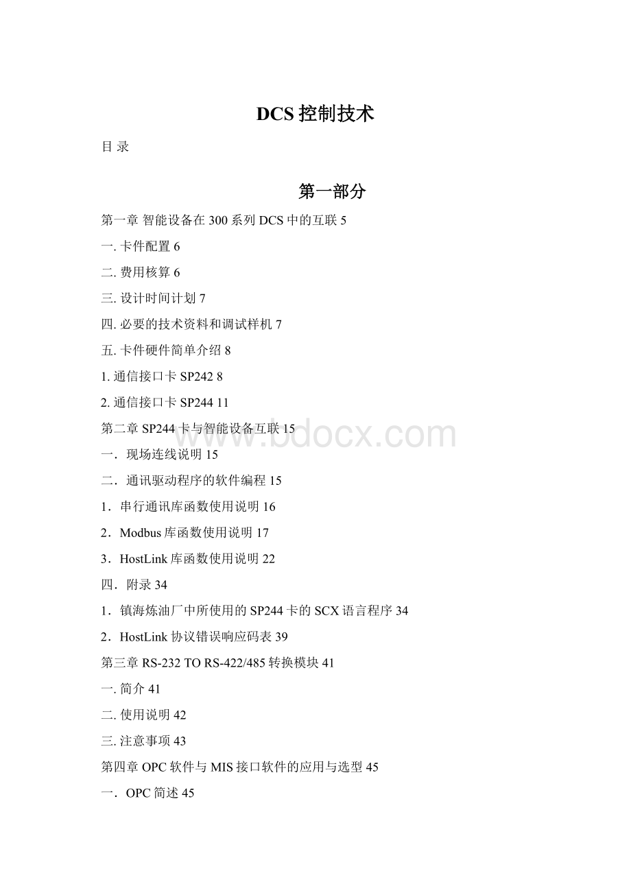 DCS控制技术.docx