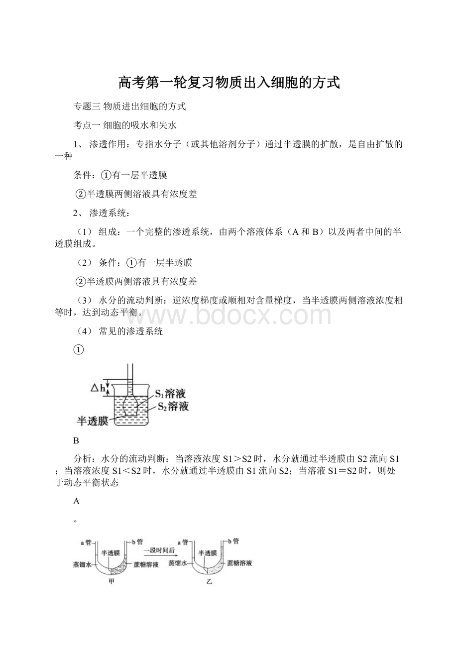 高考第一轮复习物质出入细胞的方式.docx