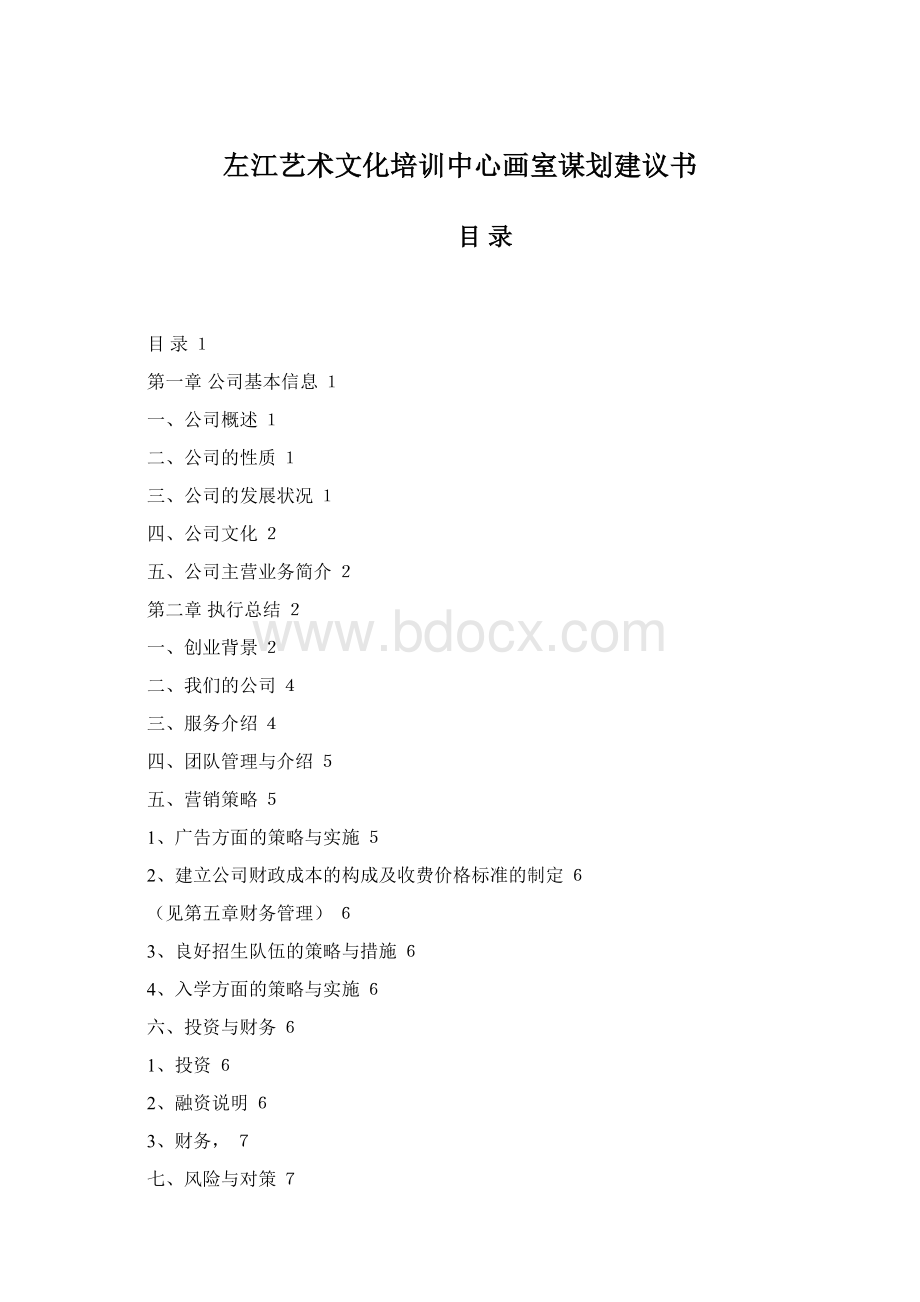 左江艺术文化培训中心画室谋划建议书Word文件下载.docx