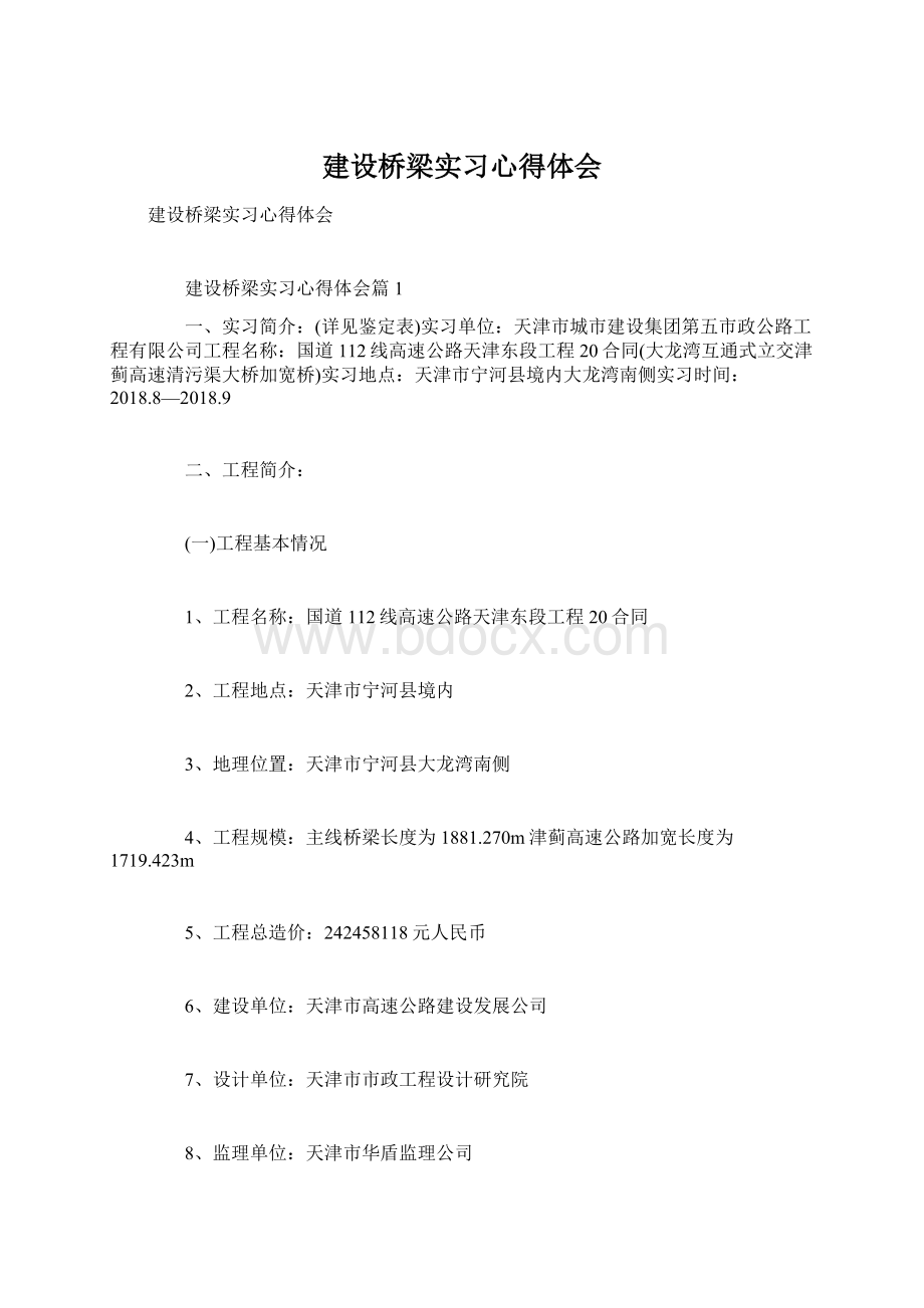 建设桥梁实习心得体会Word格式文档下载.docx