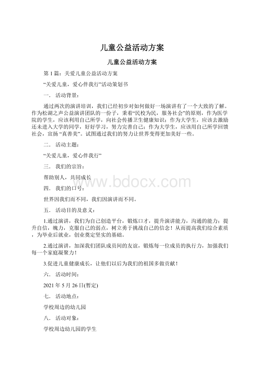 儿童公益活动方案.docx_第1页