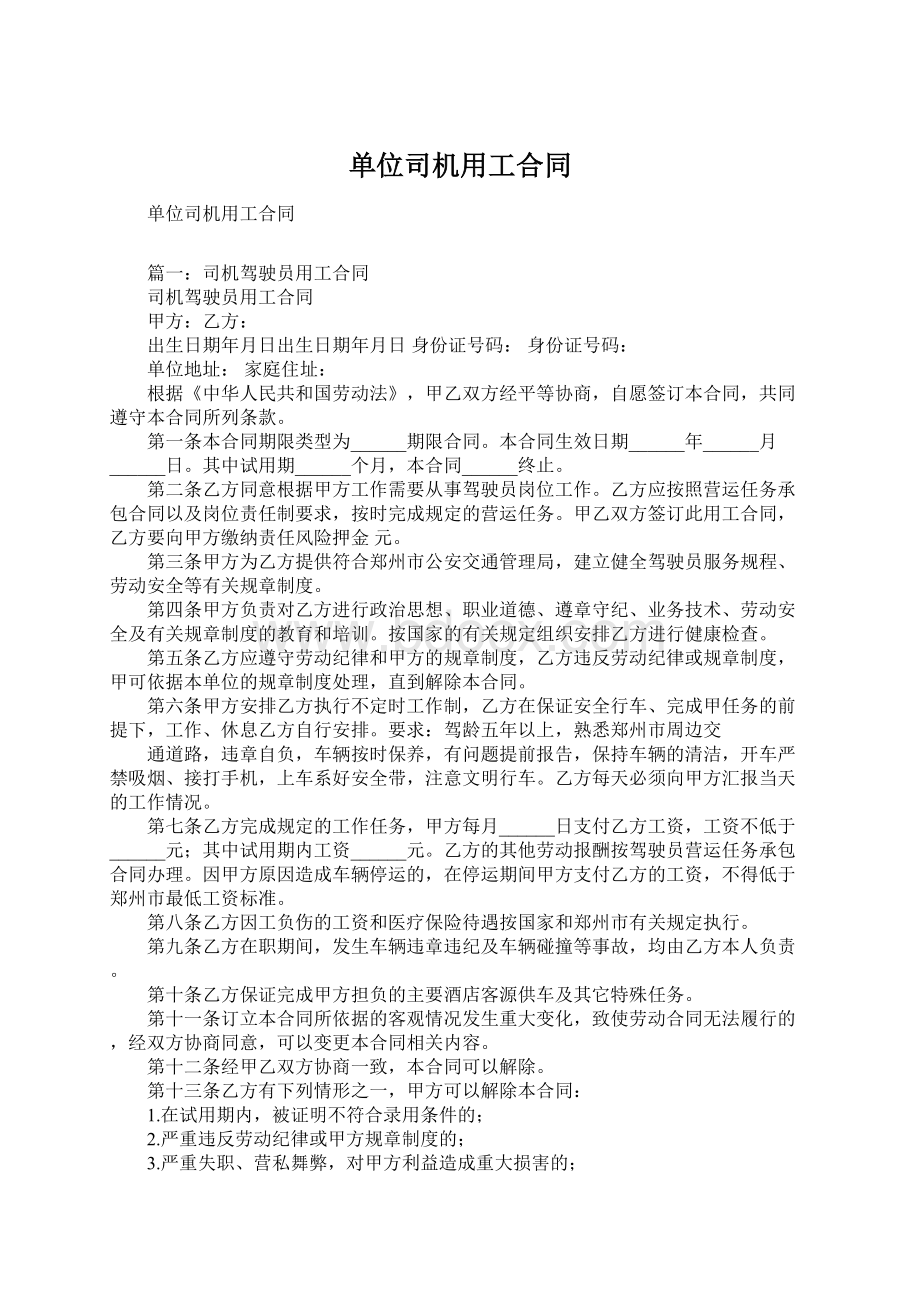 单位司机用工合同Word文件下载.docx