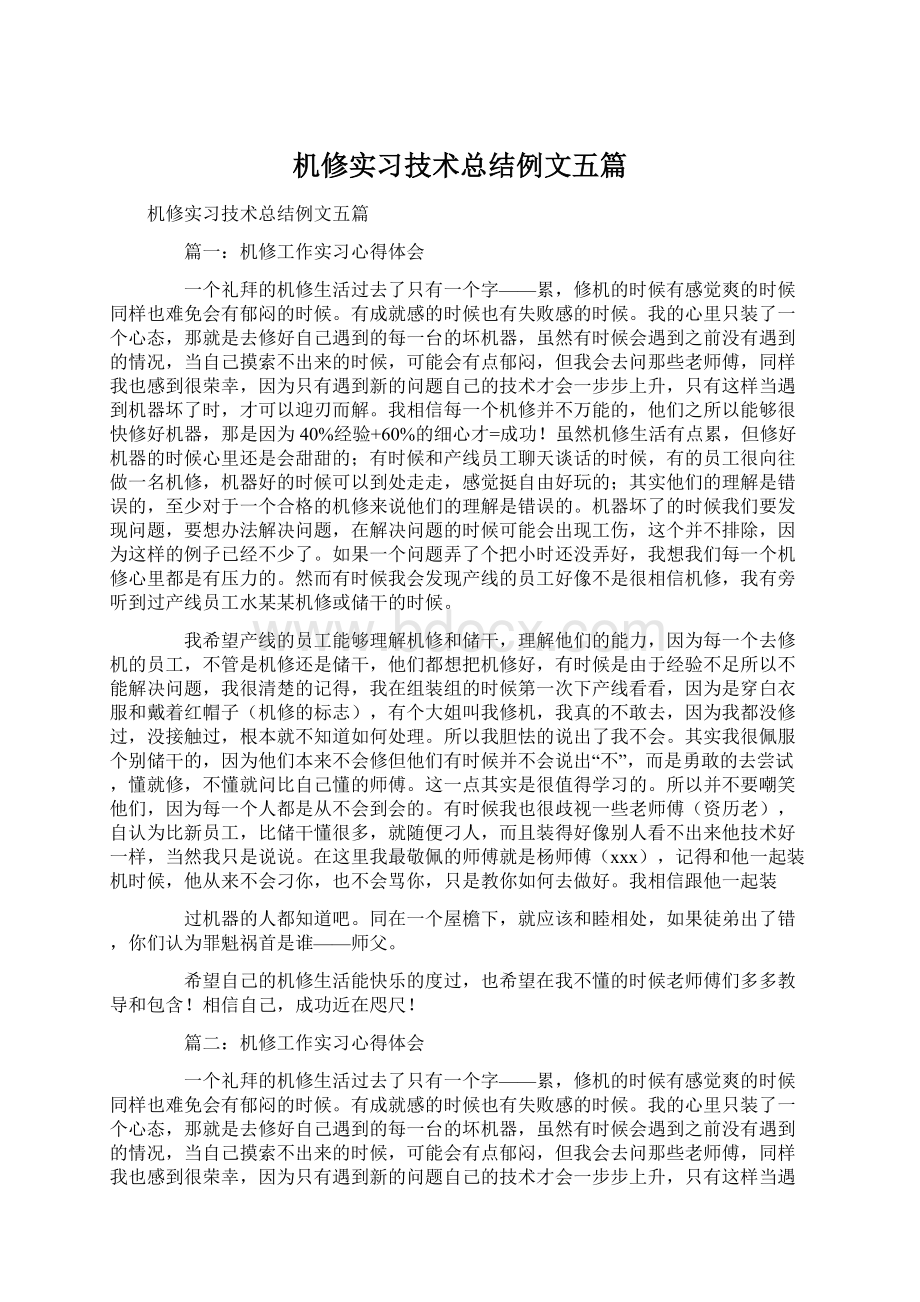 机修实习技术总结例文五篇Word文档下载推荐.docx