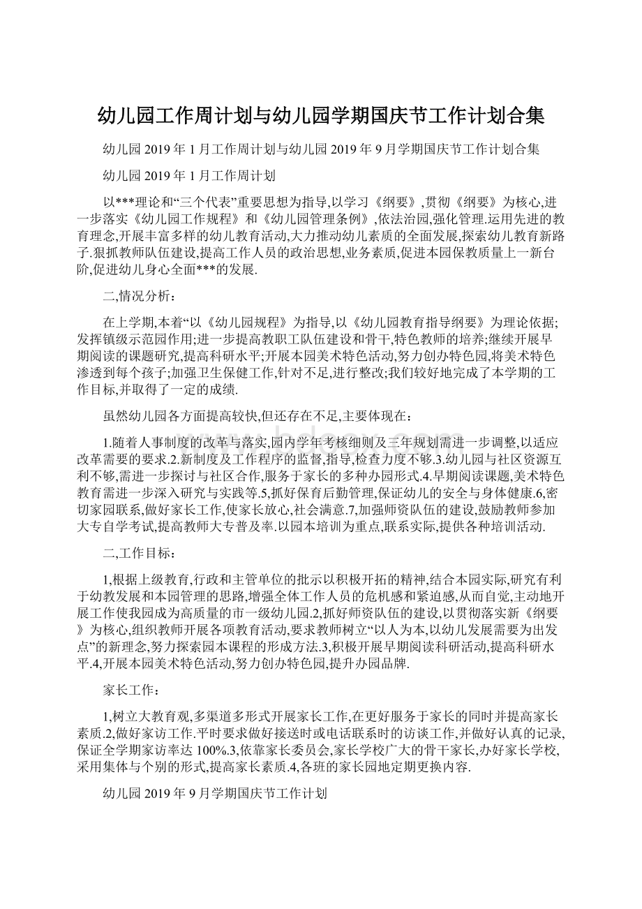 幼儿园工作周计划与幼儿园学期国庆节工作计划合集.docx