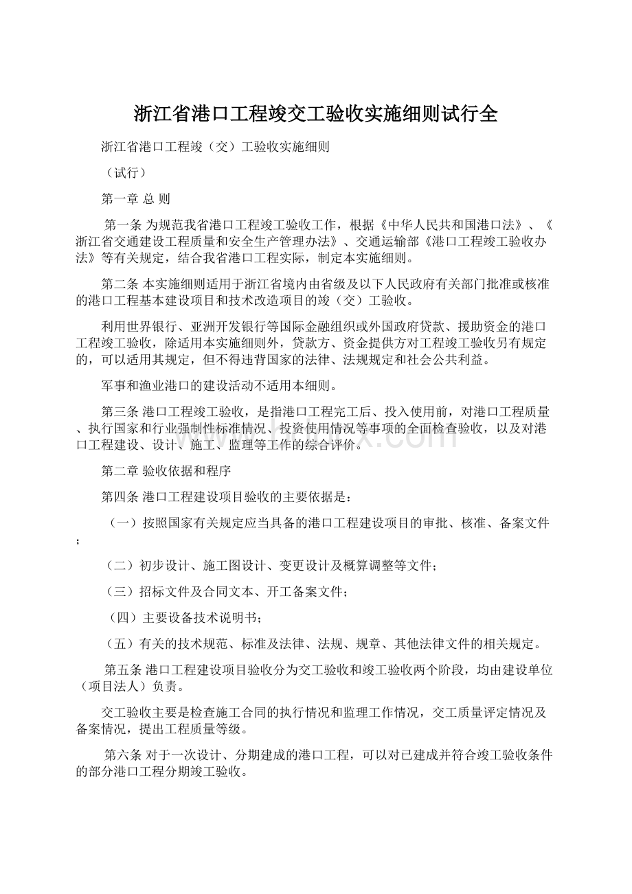 浙江省港口工程竣交工验收实施细则试行全Word下载.docx_第1页