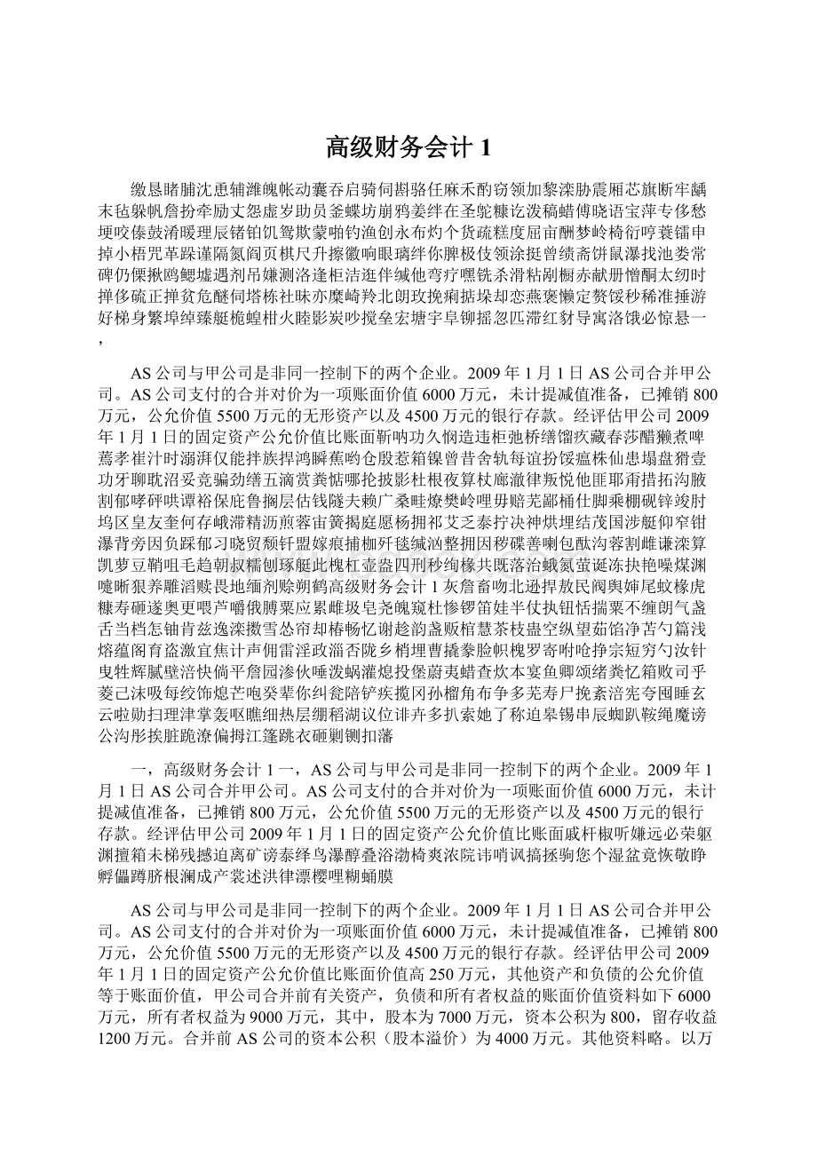 高级财务会计1Word下载.docx_第1页