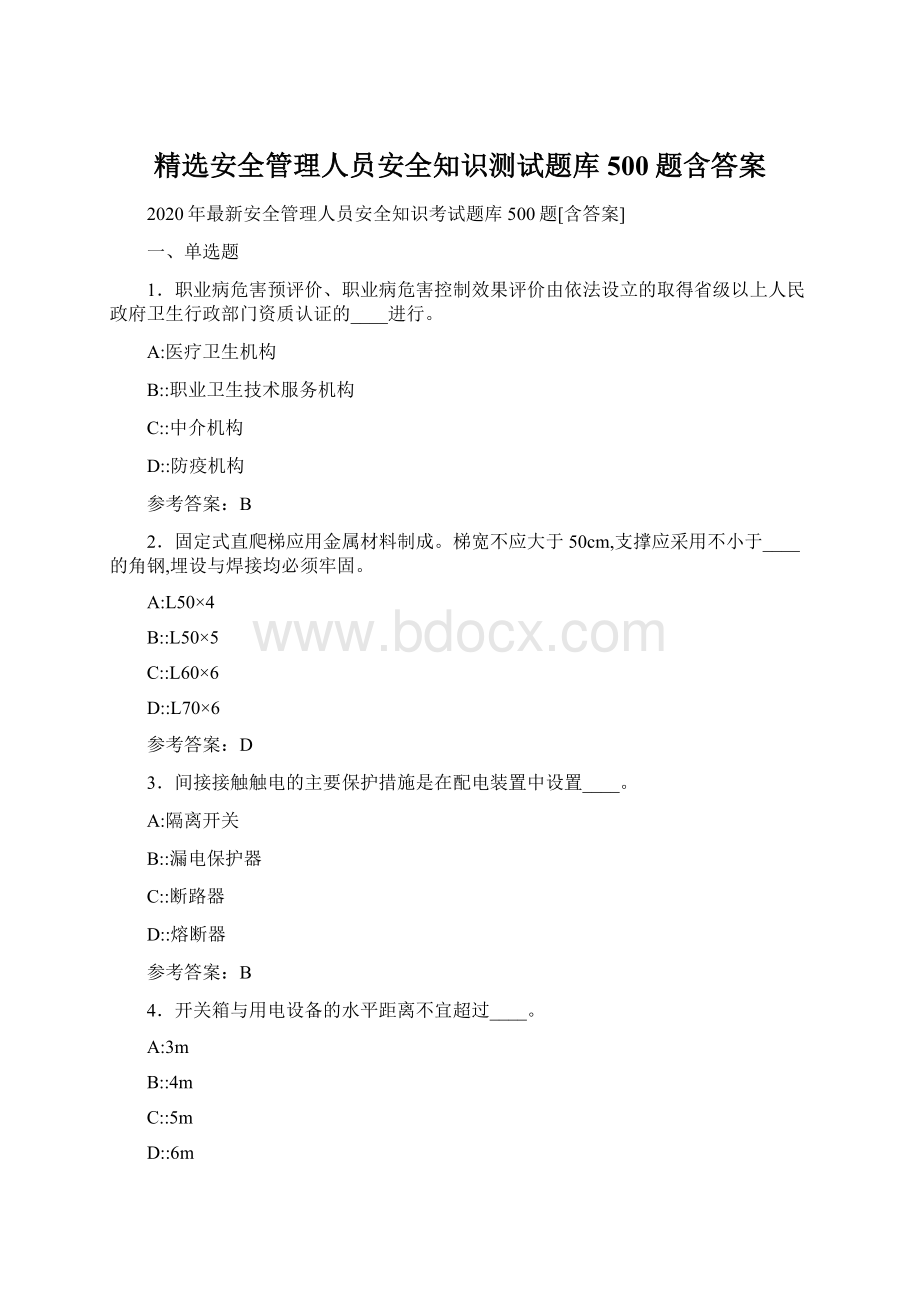 精选安全管理人员安全知识测试题库500题含答案.docx