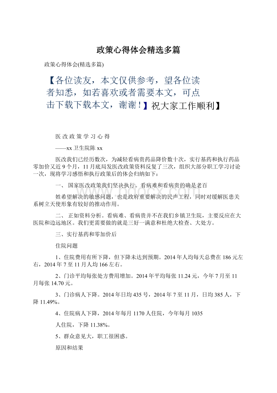 政策心得体会精选多篇.docx_第1页