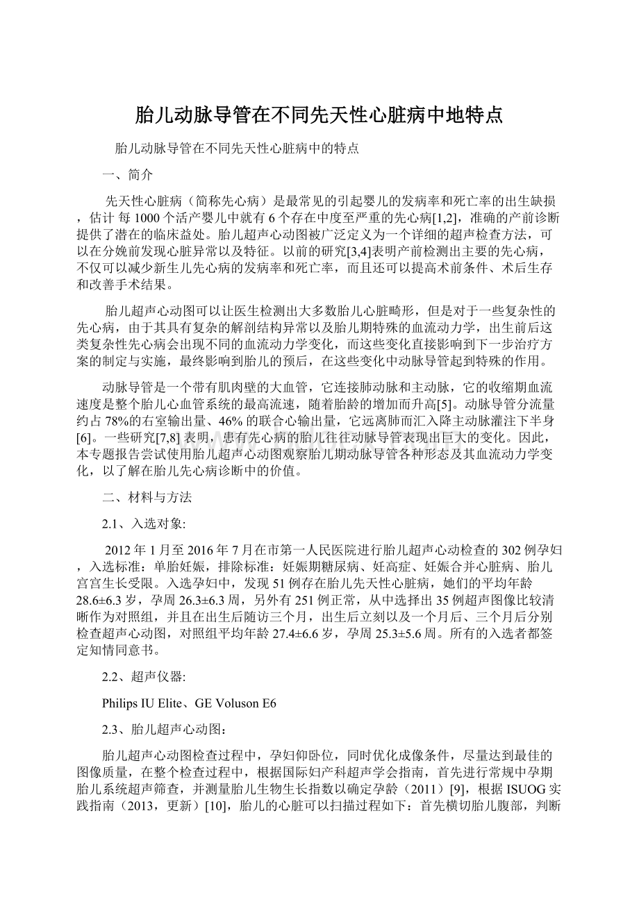 胎儿动脉导管在不同先天性心脏病中地特点.docx_第1页