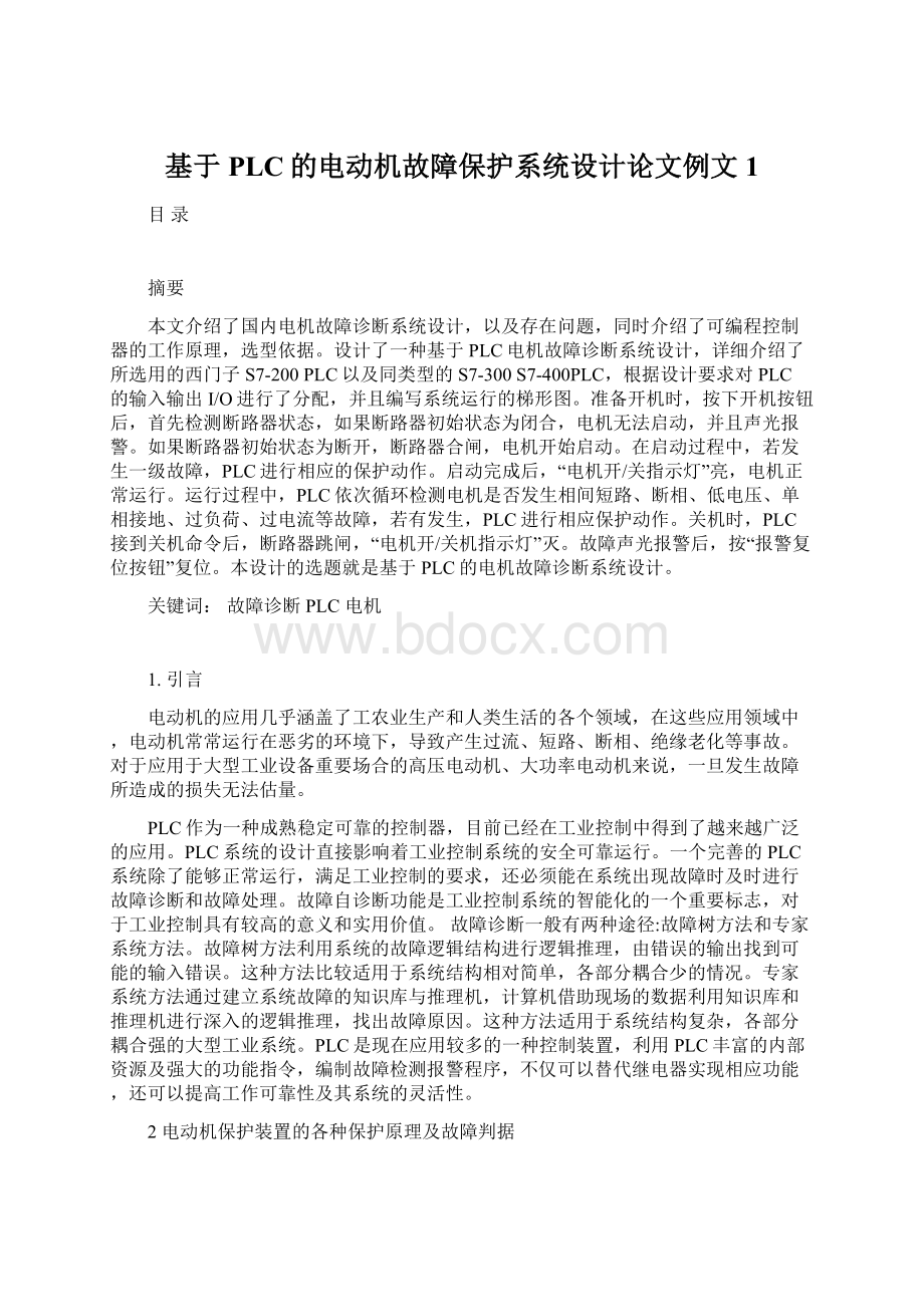 基于PLC的电动机故障保护系统设计论文例文1.docx