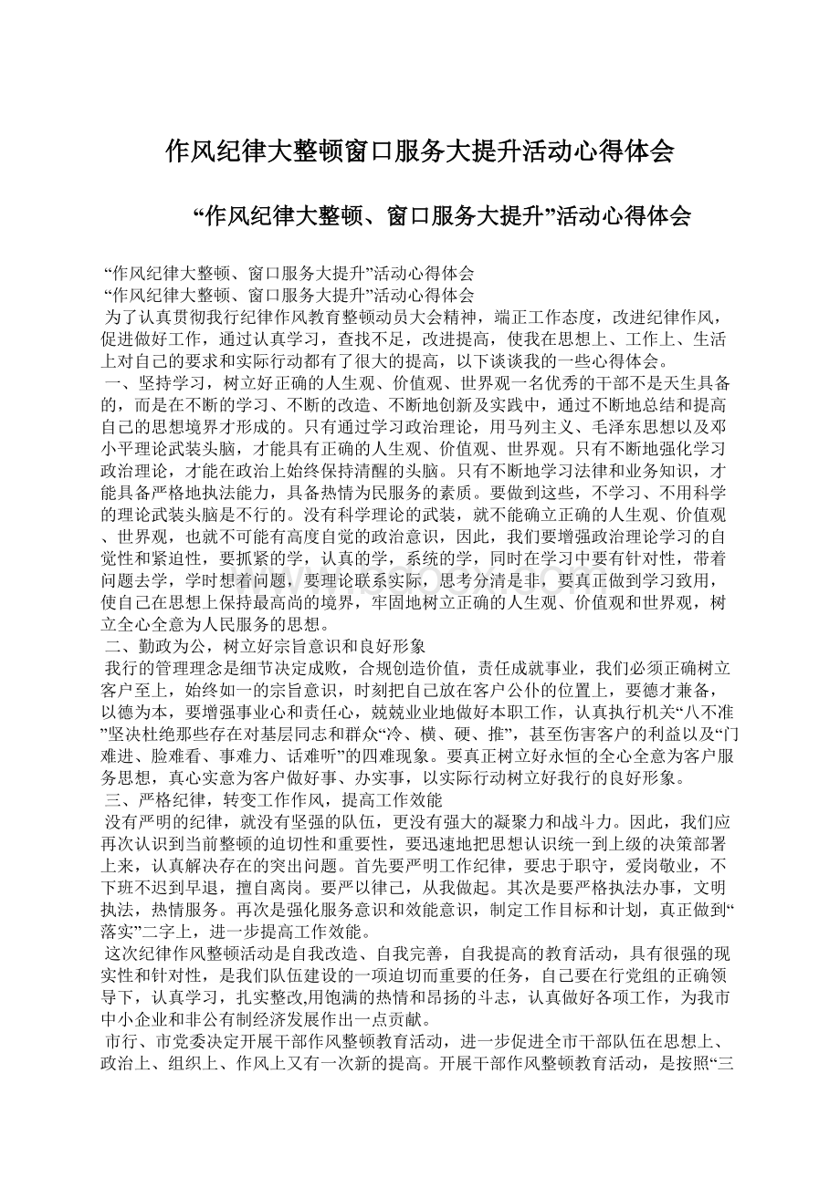 作风纪律大整顿窗口服务大提升活动心得体会.docx_第1页