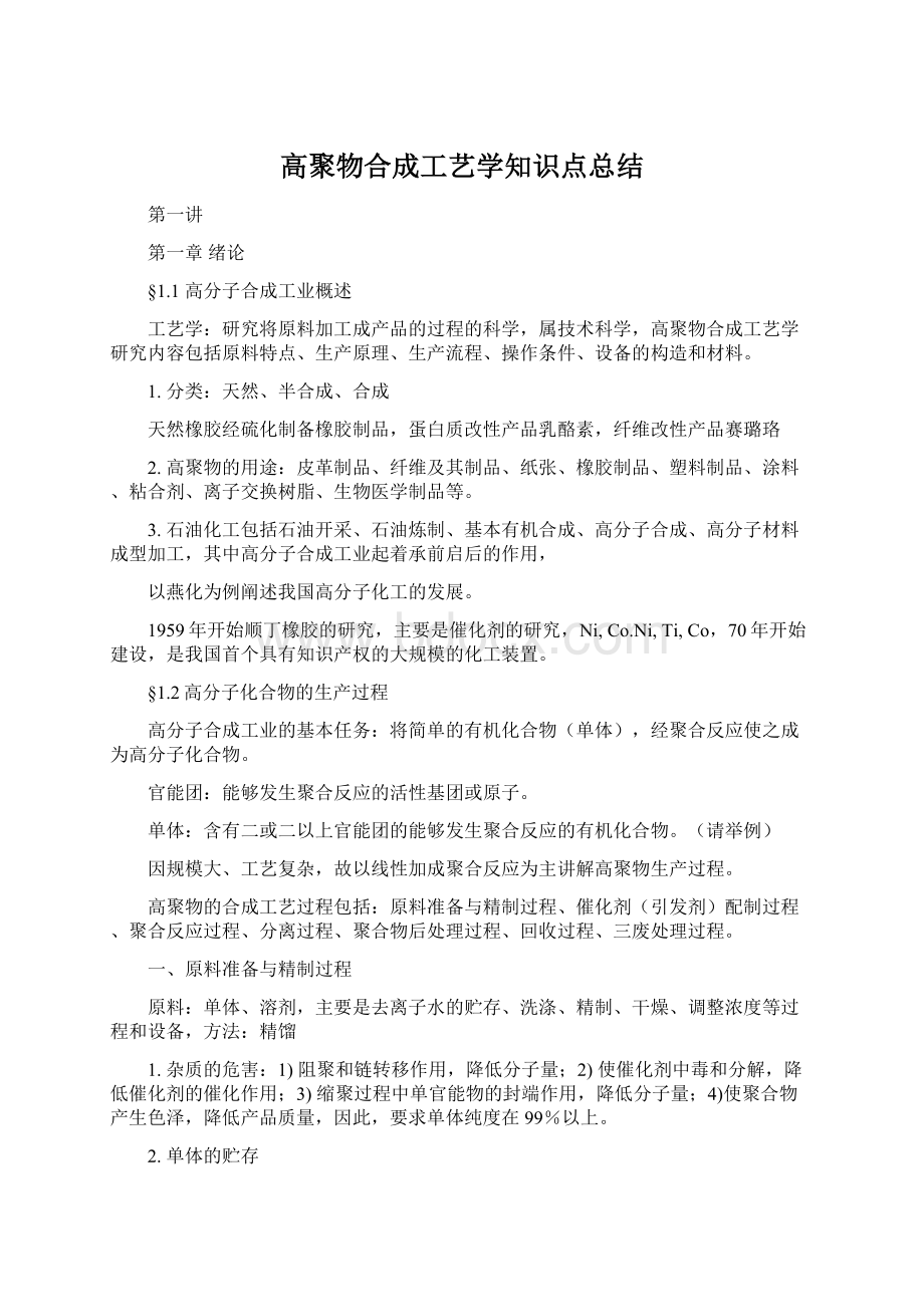 高聚物合成工艺学知识点总结.docx