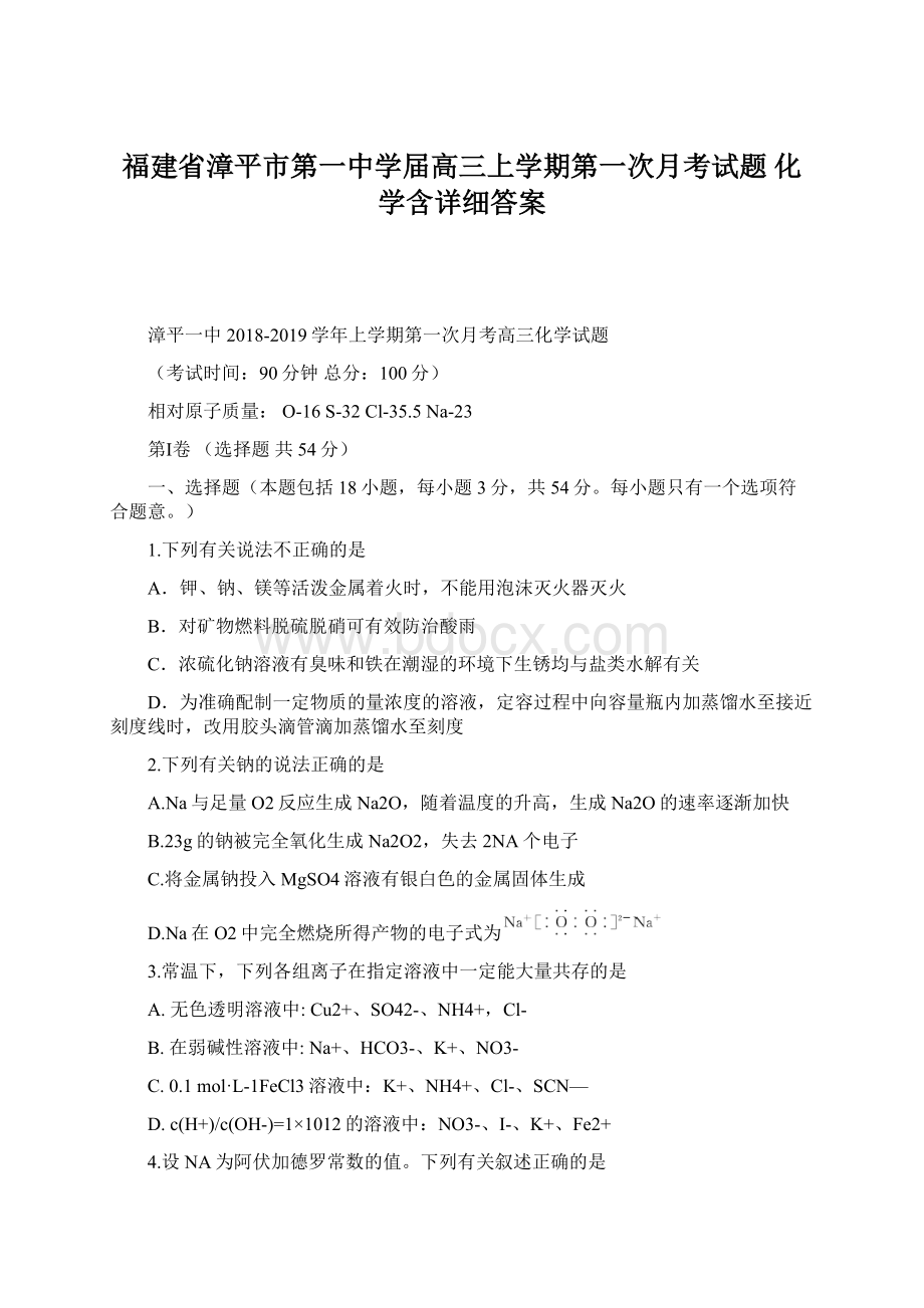 福建省漳平市第一中学届高三上学期第一次月考试题化学含详细答案.docx