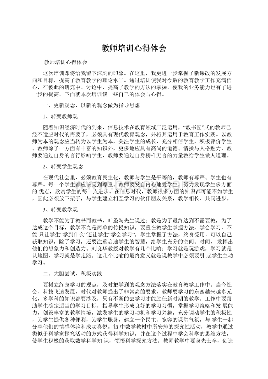 教师培训心得体会.docx_第1页