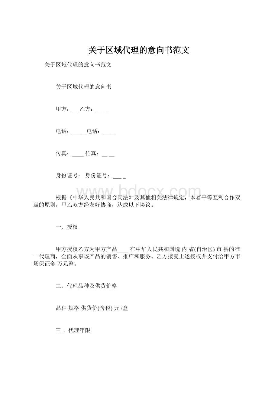 关于区域代理的意向书范文.docx