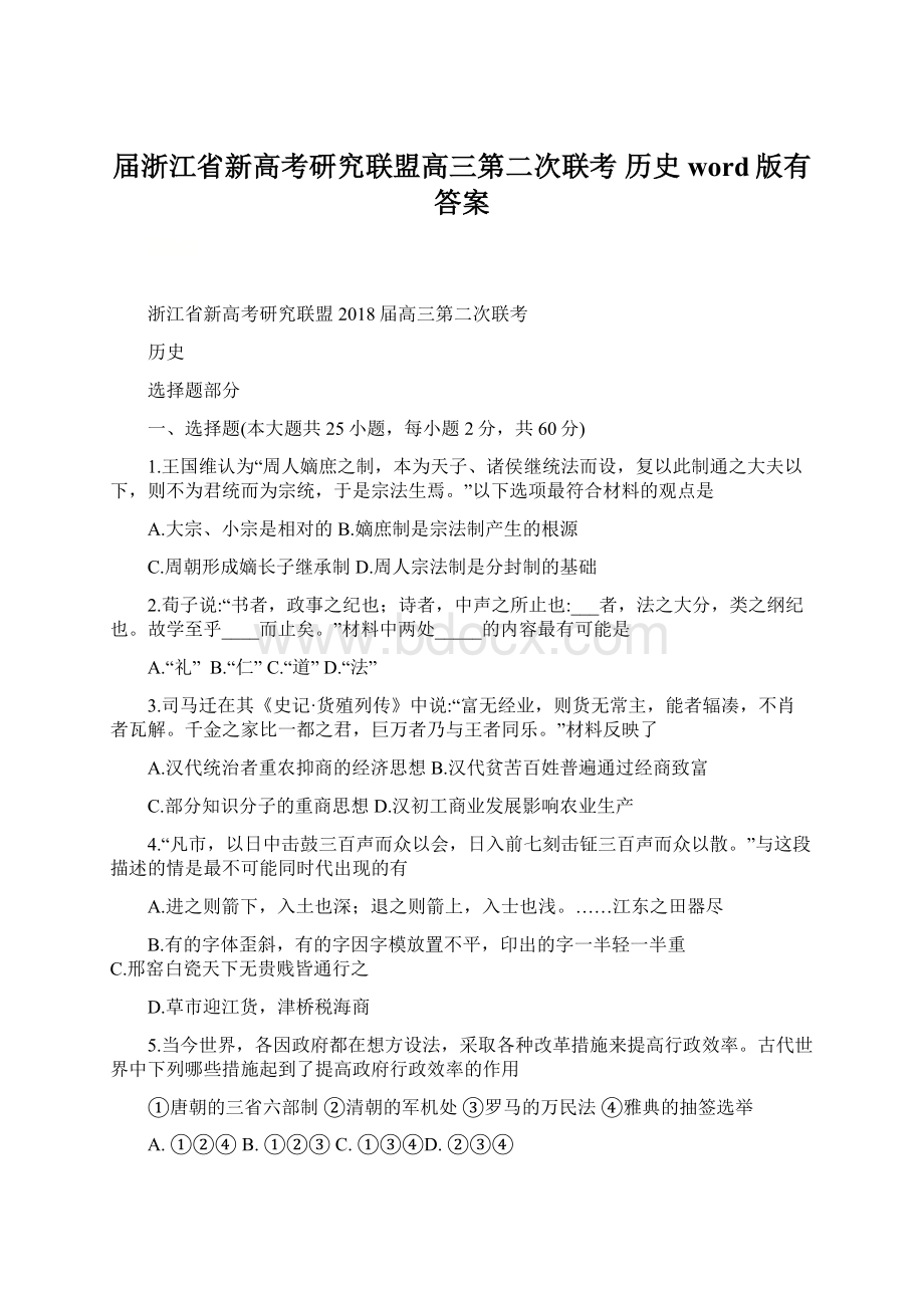 届浙江省新高考研究联盟高三第二次联考 历史word版有答案.docx_第1页