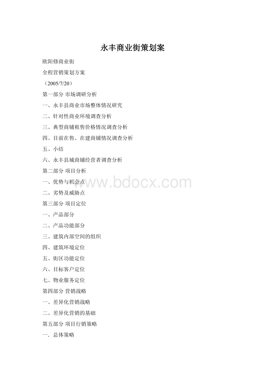 永丰商业街策划案Word格式.docx_第1页