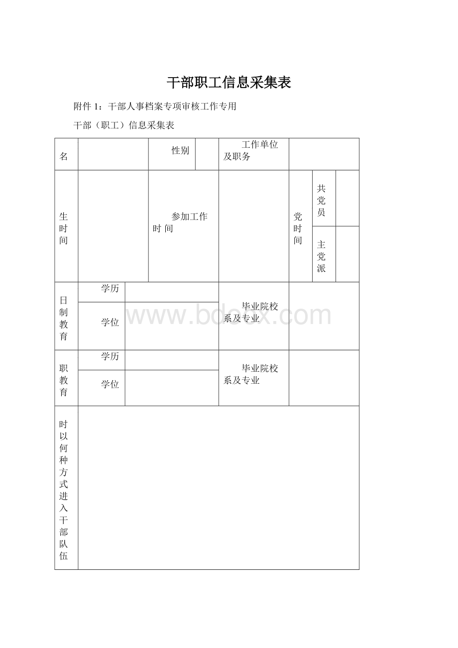 干部职工信息采集表.docx_第1页