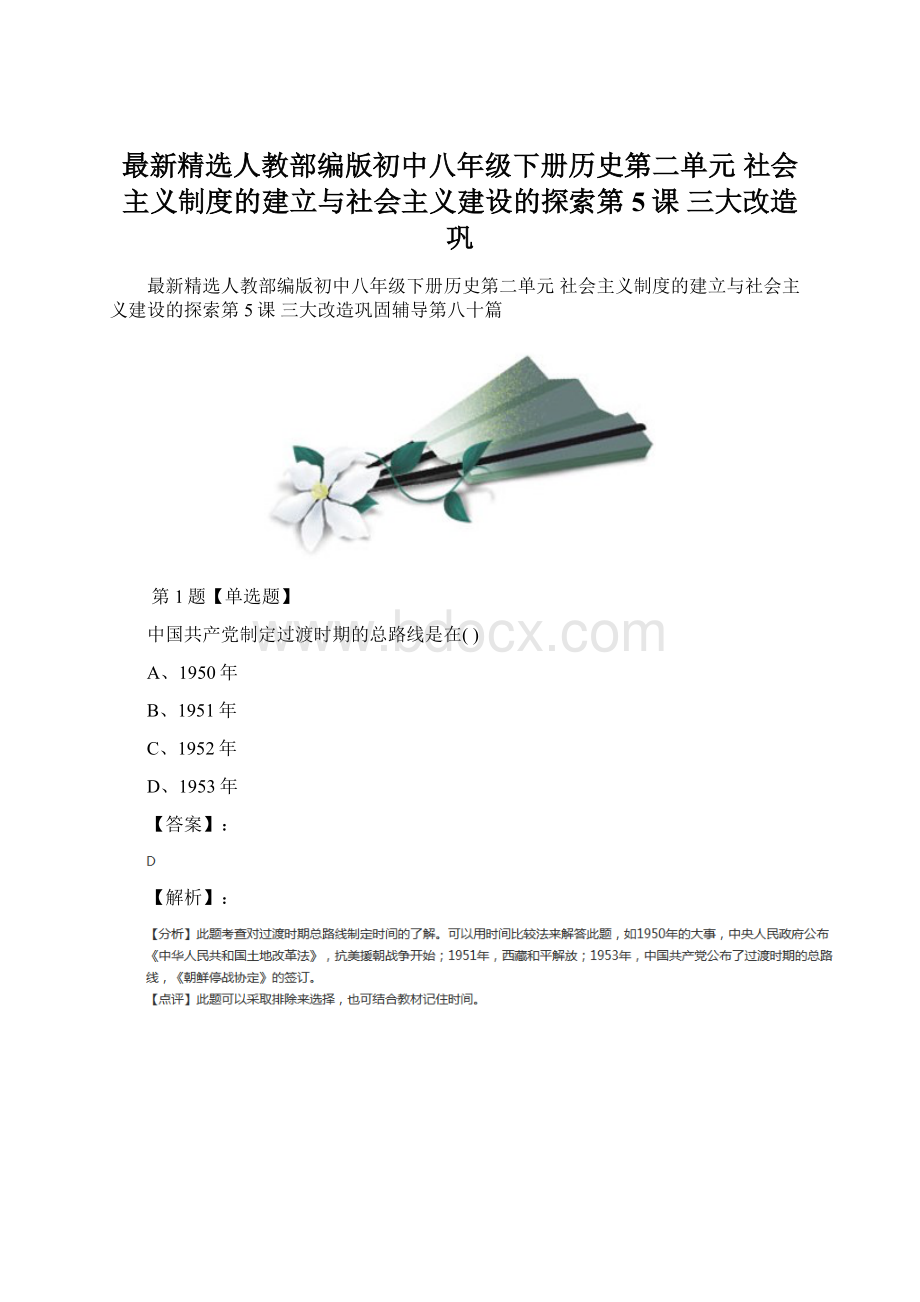 最新精选人教部编版初中八年级下册历史第二单元 社会主义制度的建立与社会主义建设的探索第5课 三大改造巩Word文档格式.docx