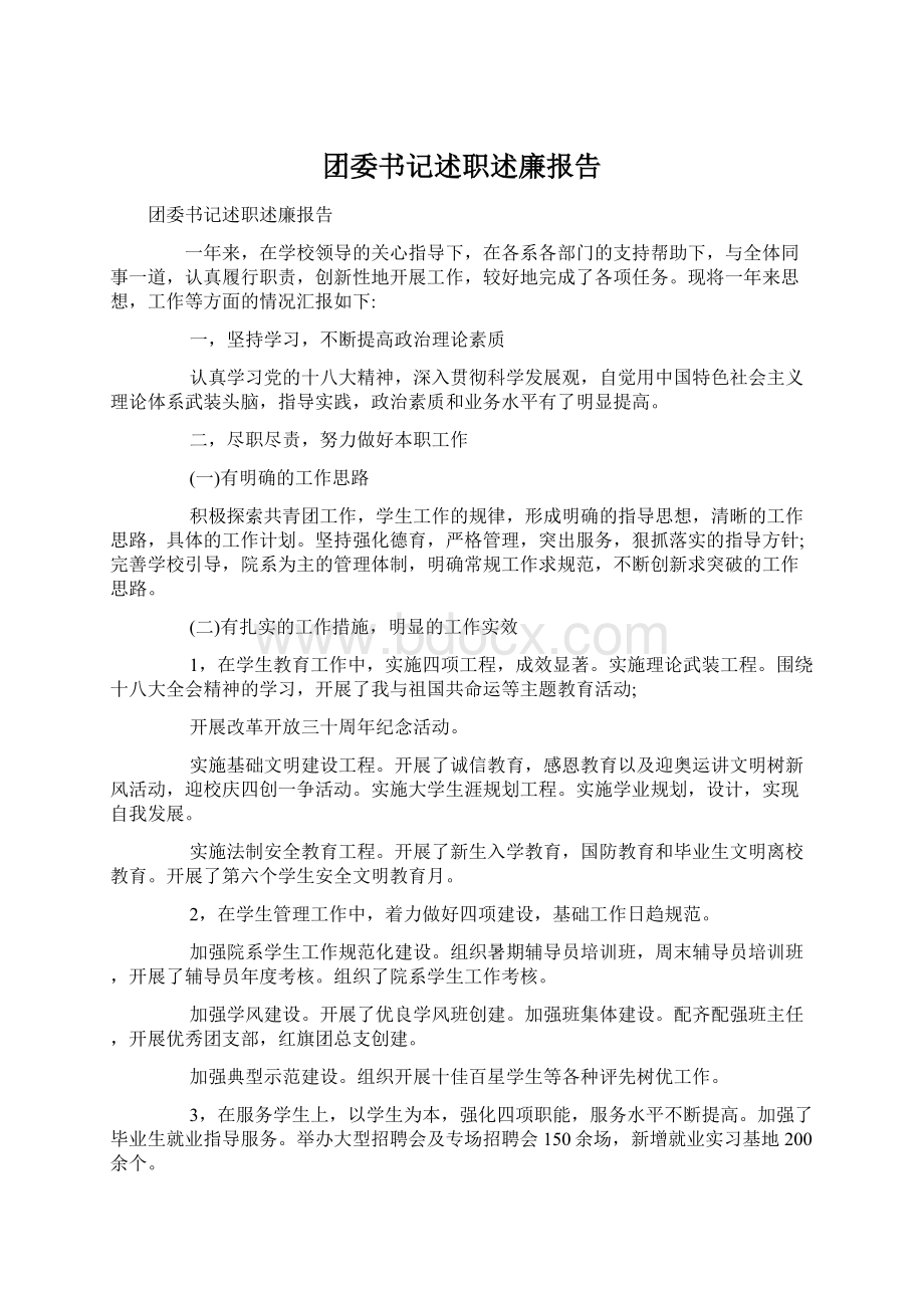 团委书记述职述廉报告.docx_第1页