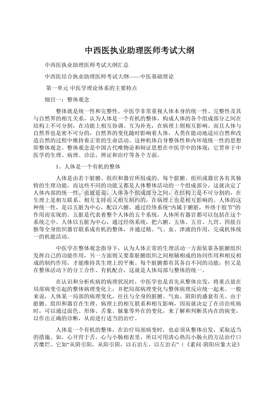 中西医执业助理医师考试大纲Word文档格式.docx