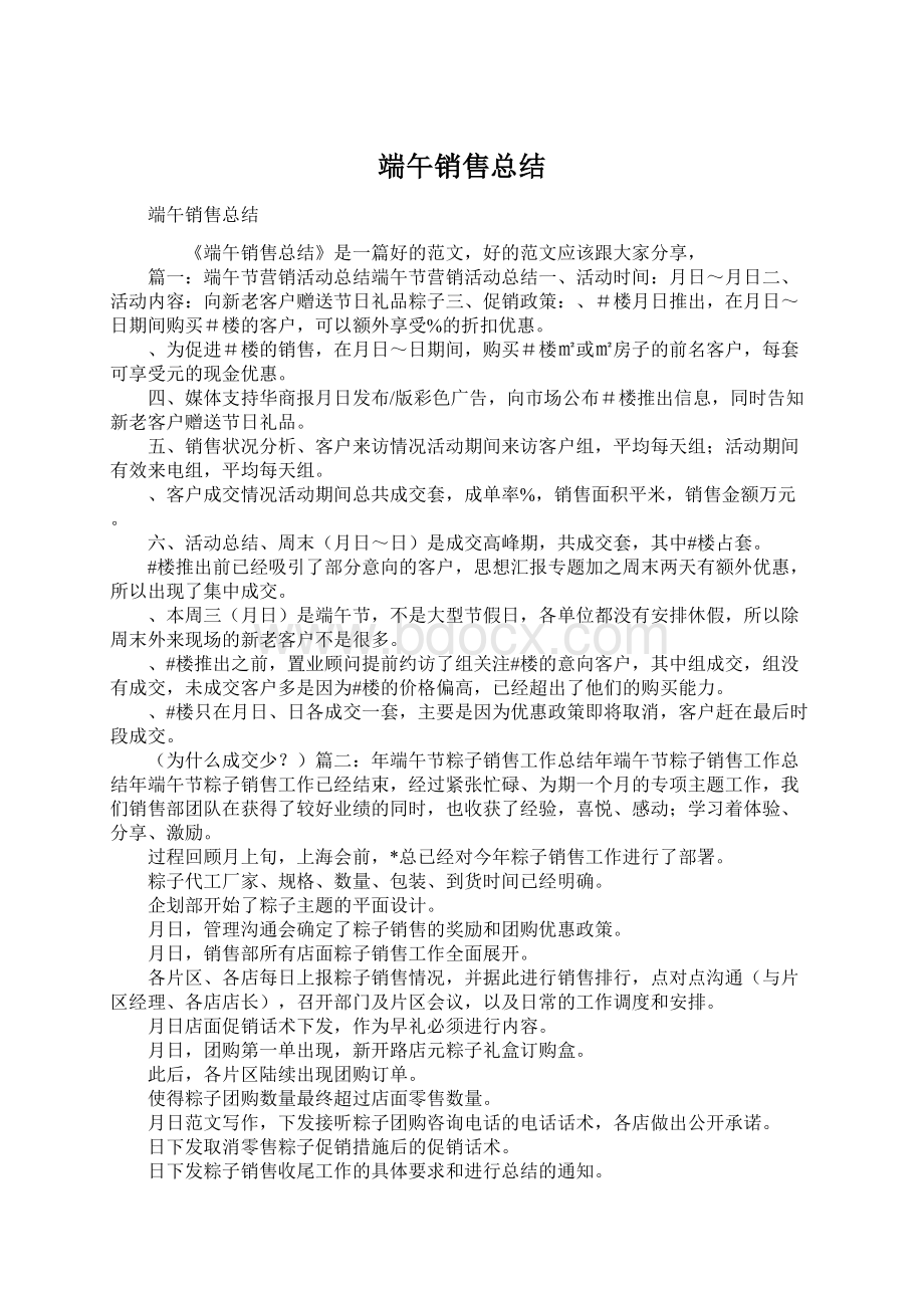 端午销售总结Word下载.docx