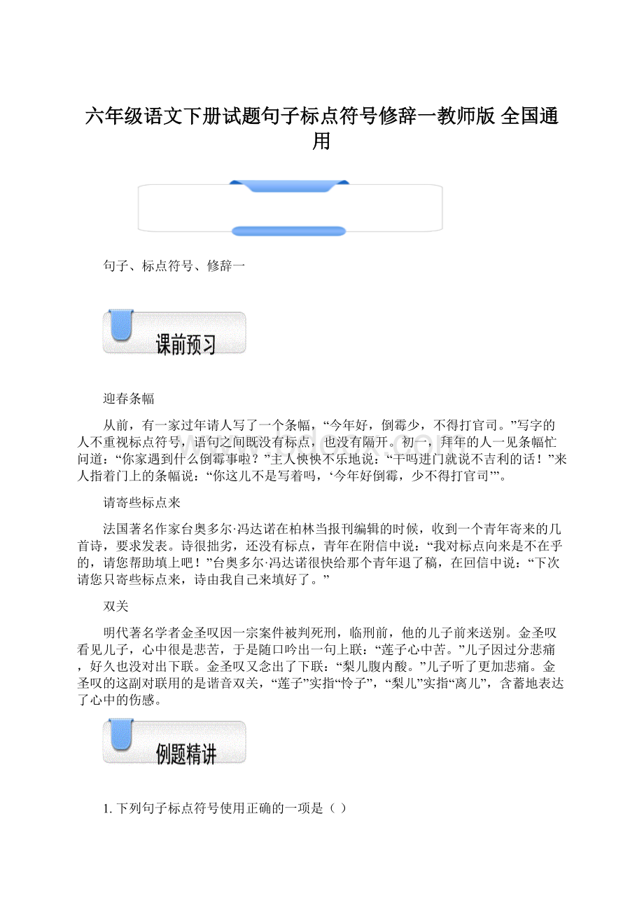 六年级语文下册试题句子标点符号修辞一教师版 全国通用.docx