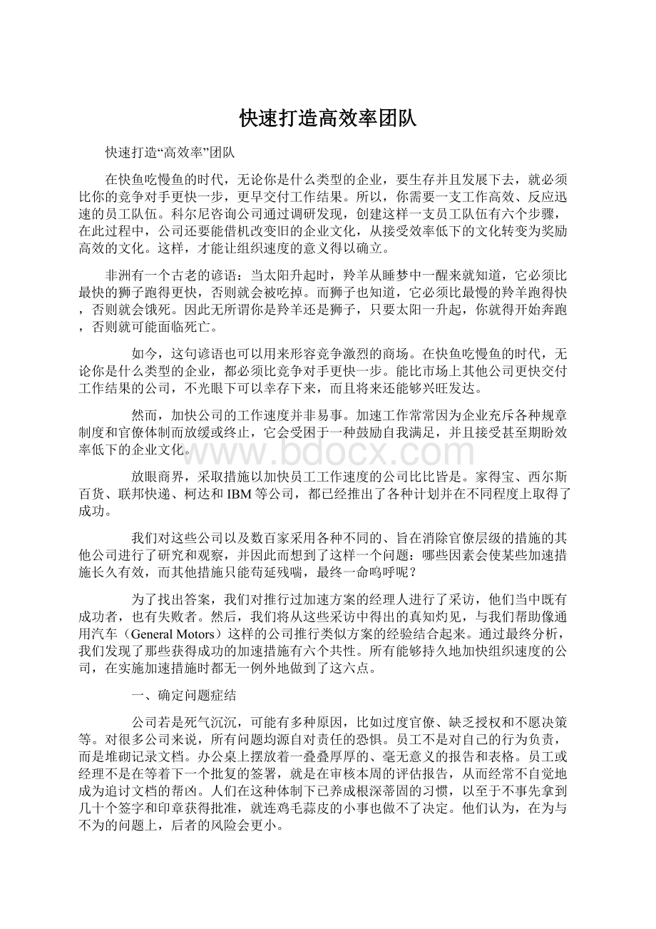 快速打造高效率团队Word文件下载.docx