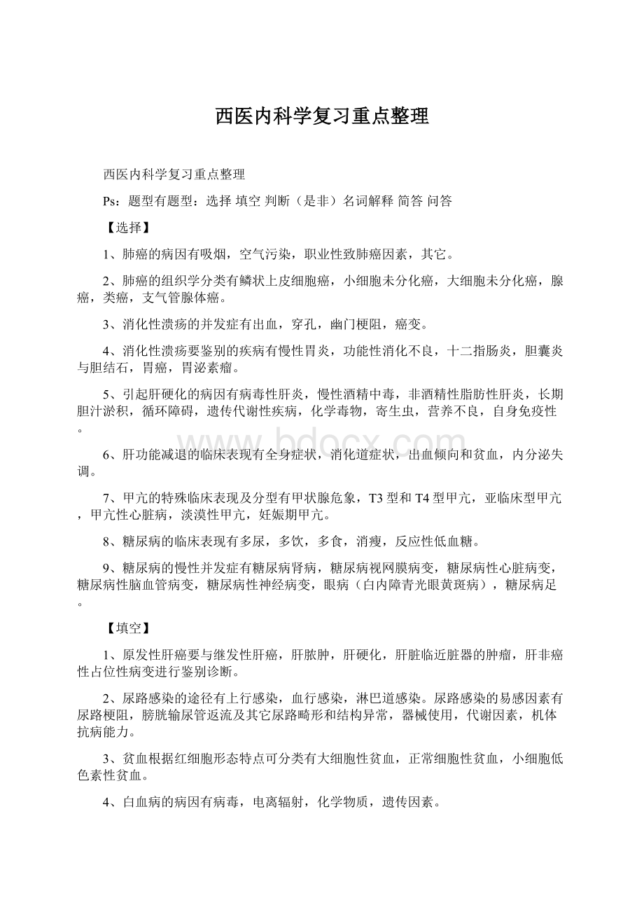 西医内科学复习重点整理.docx