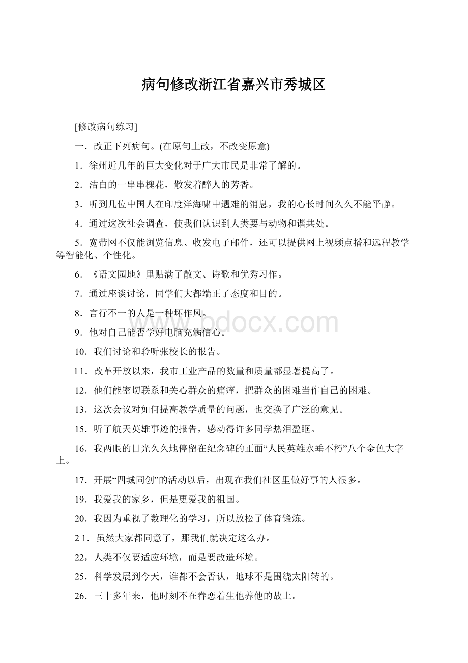 病句修改浙江省嘉兴市秀城区.docx