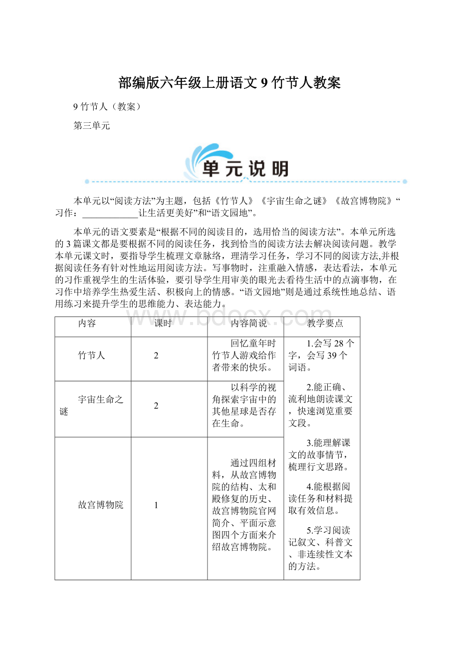 部编版六年级上册语文9 竹节人教案.docx