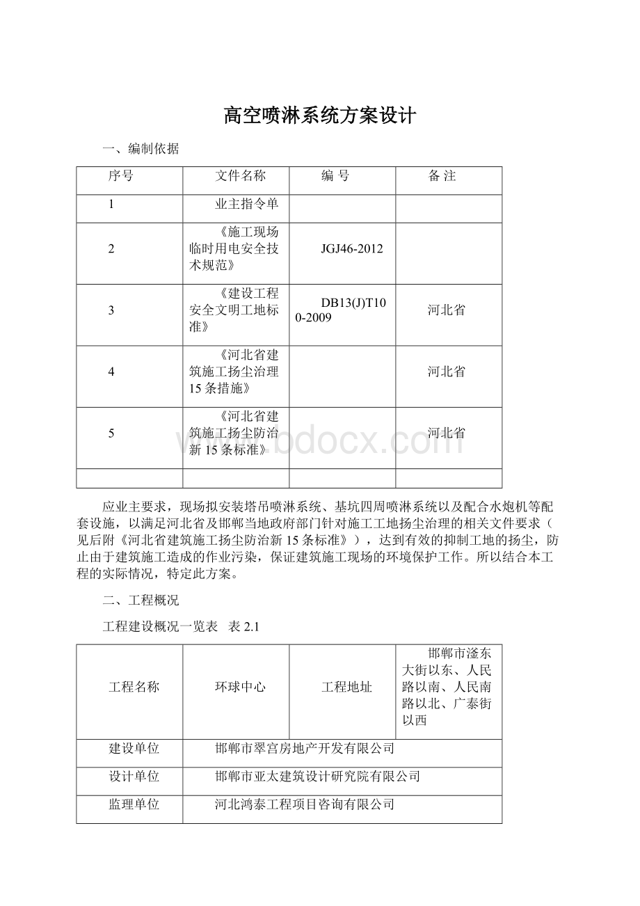 高空喷淋系统方案设计Word文档下载推荐.docx_第1页