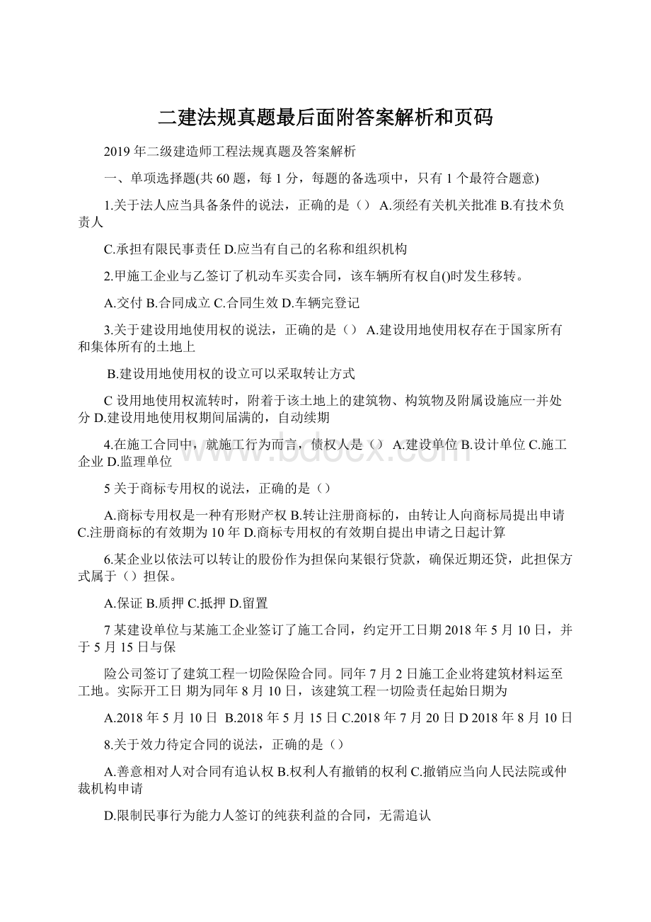 二建法规真题最后面附答案解析和页码Word文档格式.docx_第1页