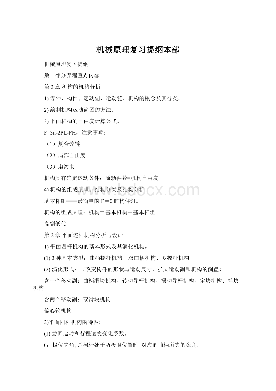 机械原理复习提纲本部Word格式文档下载.docx_第1页