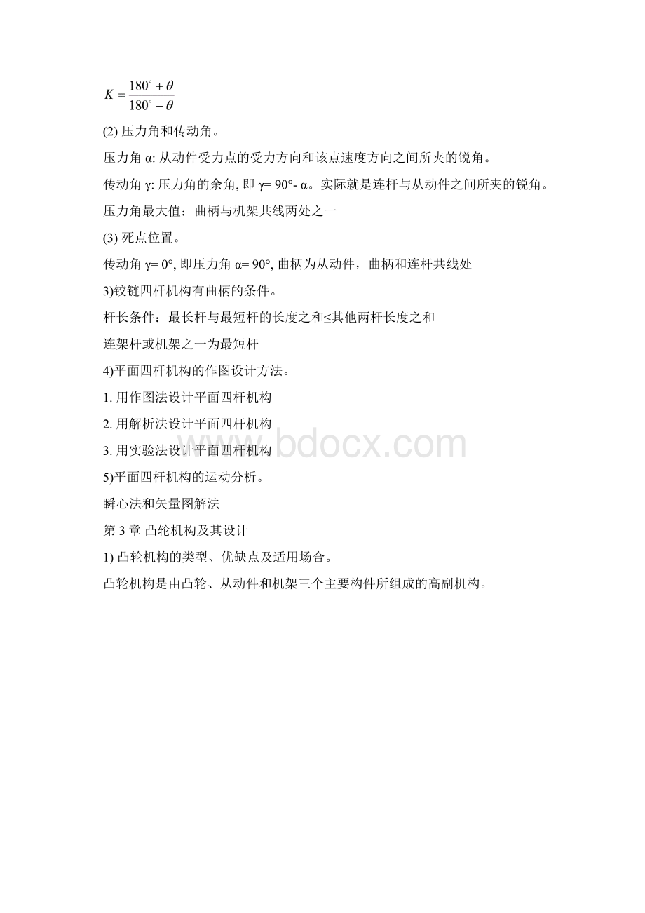 机械原理复习提纲本部Word格式文档下载.docx_第2页