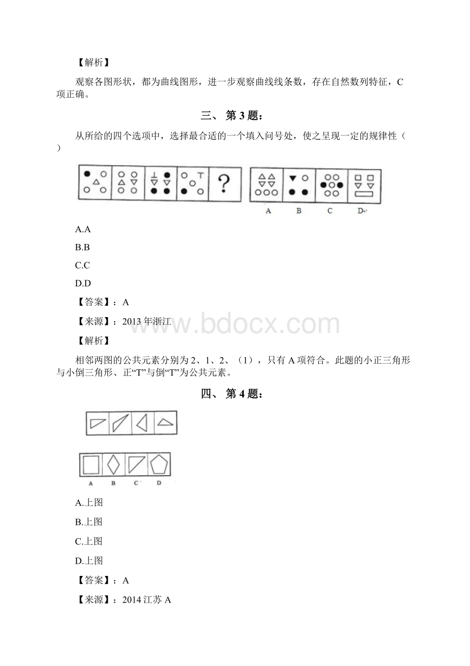 公务员考试备考行测《图形推理》精选练习题含答案解析六十三陕西.docx_第2页