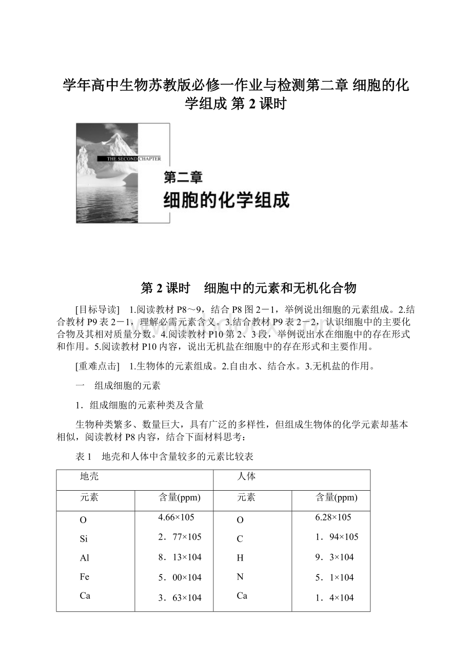 学年高中生物苏教版必修一作业与检测第二章 细胞的化学组成 第2课时.docx_第1页